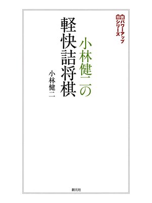 cover image of 将棋パワーアップシリーズ　小林健二の軽快詰将棋